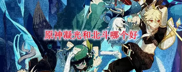 原神凝光和北斗哪个好