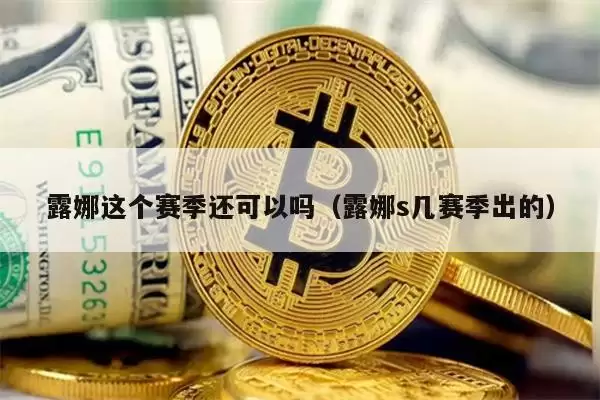 露娜这个赛季还可以吗(露娜s几赛季出的)