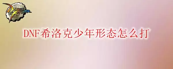 DNF希洛克少年形态怎么打