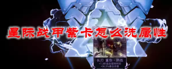 星际战甲紫卡怎么洗属性