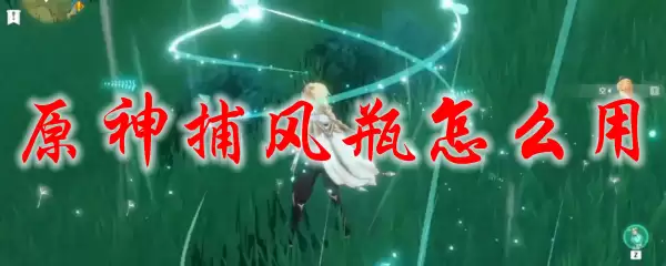 原神捕风瓶怎么用