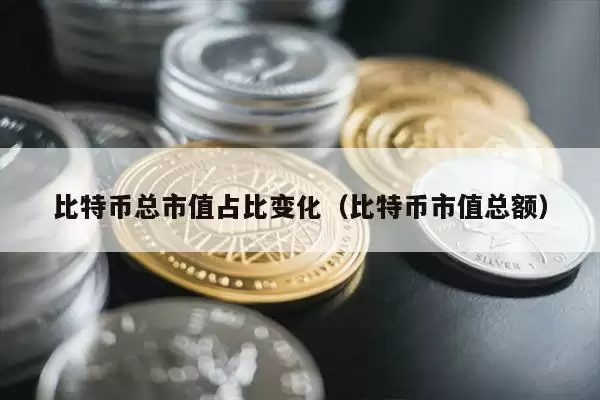 比特币总市值占比变化(比特币市值总额)