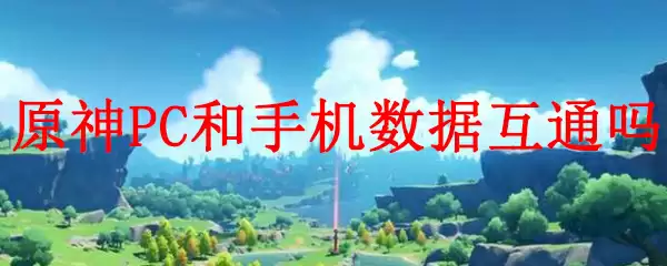 原神PC和手机数据互通吗