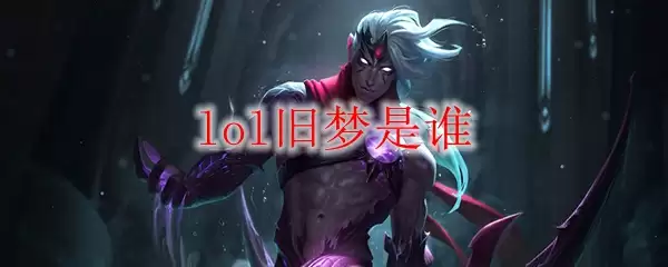 lol旧梦是谁