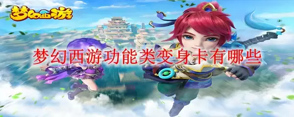 梦幻西游功能类变身卡有哪些