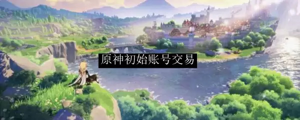 原神初始账号交易