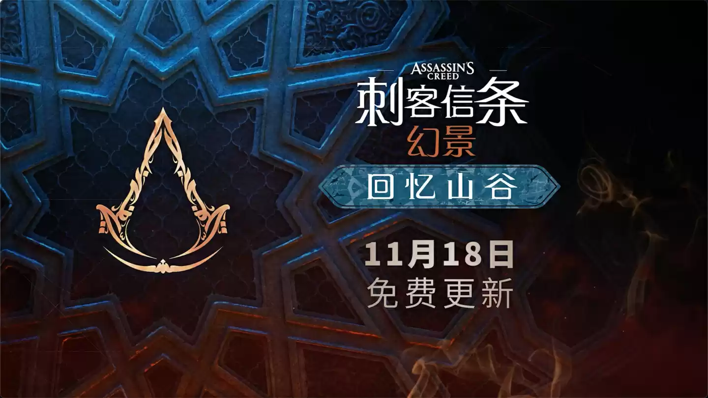 育碧《刺客信条：幻景》全新免费 DLC“回忆山谷”官宣 11 月 18 日推出