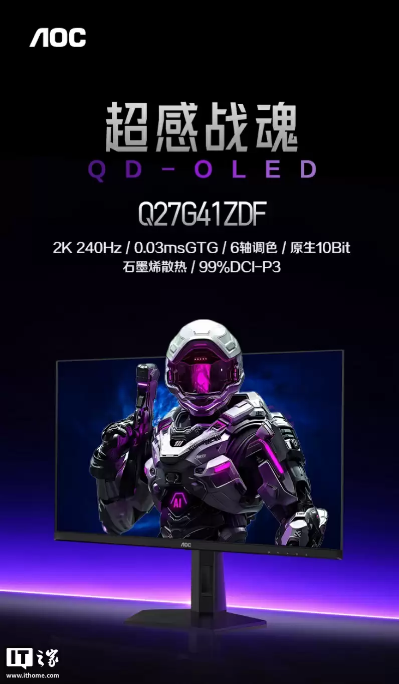 AOC 推出“Q27G41ZDF”27 英寸显示器:原生 10-Bit 2K 240Hz QD-OLED,首发价 1999 元