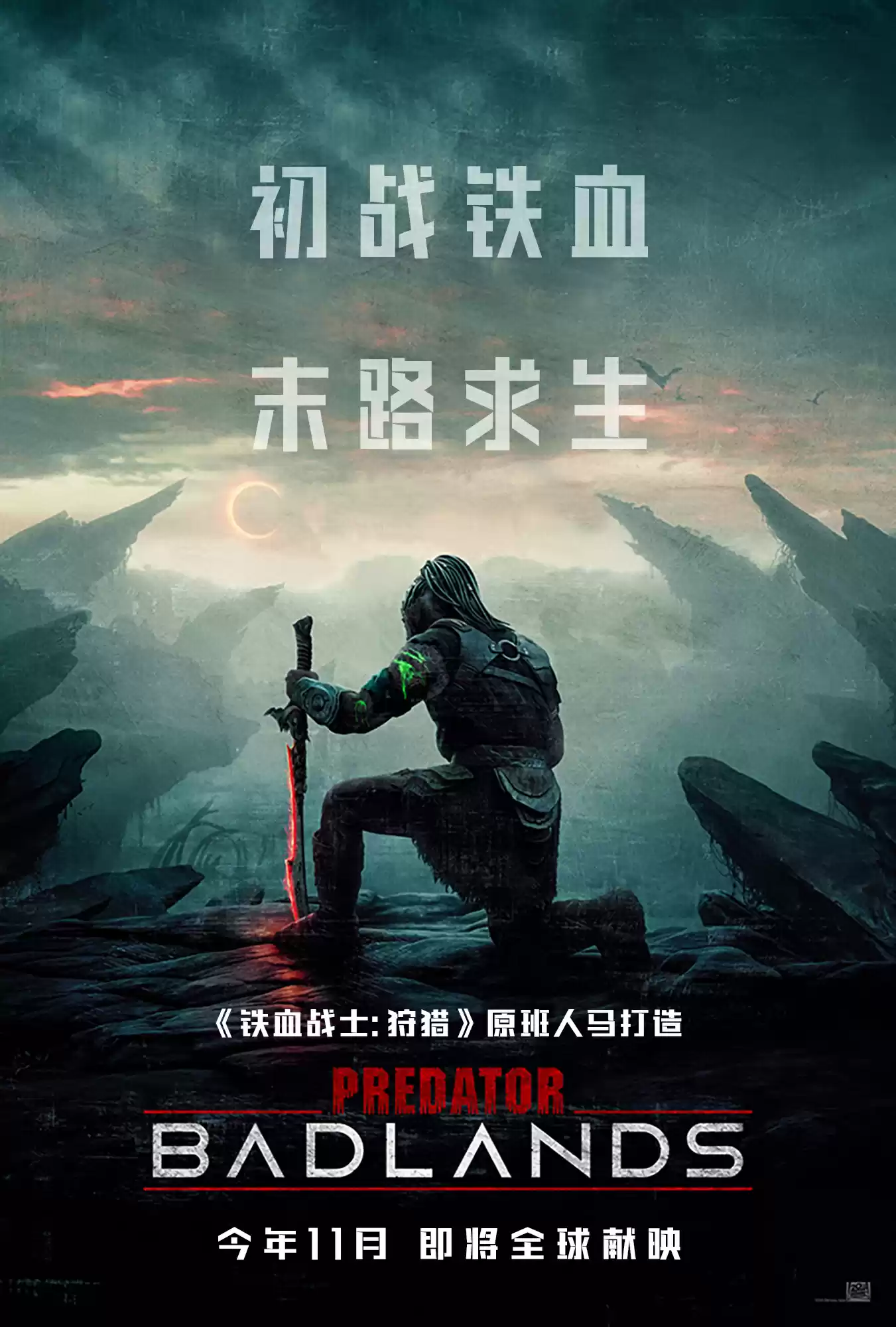 科幻恐怖电影《铁血战士：杀戮之地》终极预告发布：艾丽・范宁主演，11 月 7 日北美上映