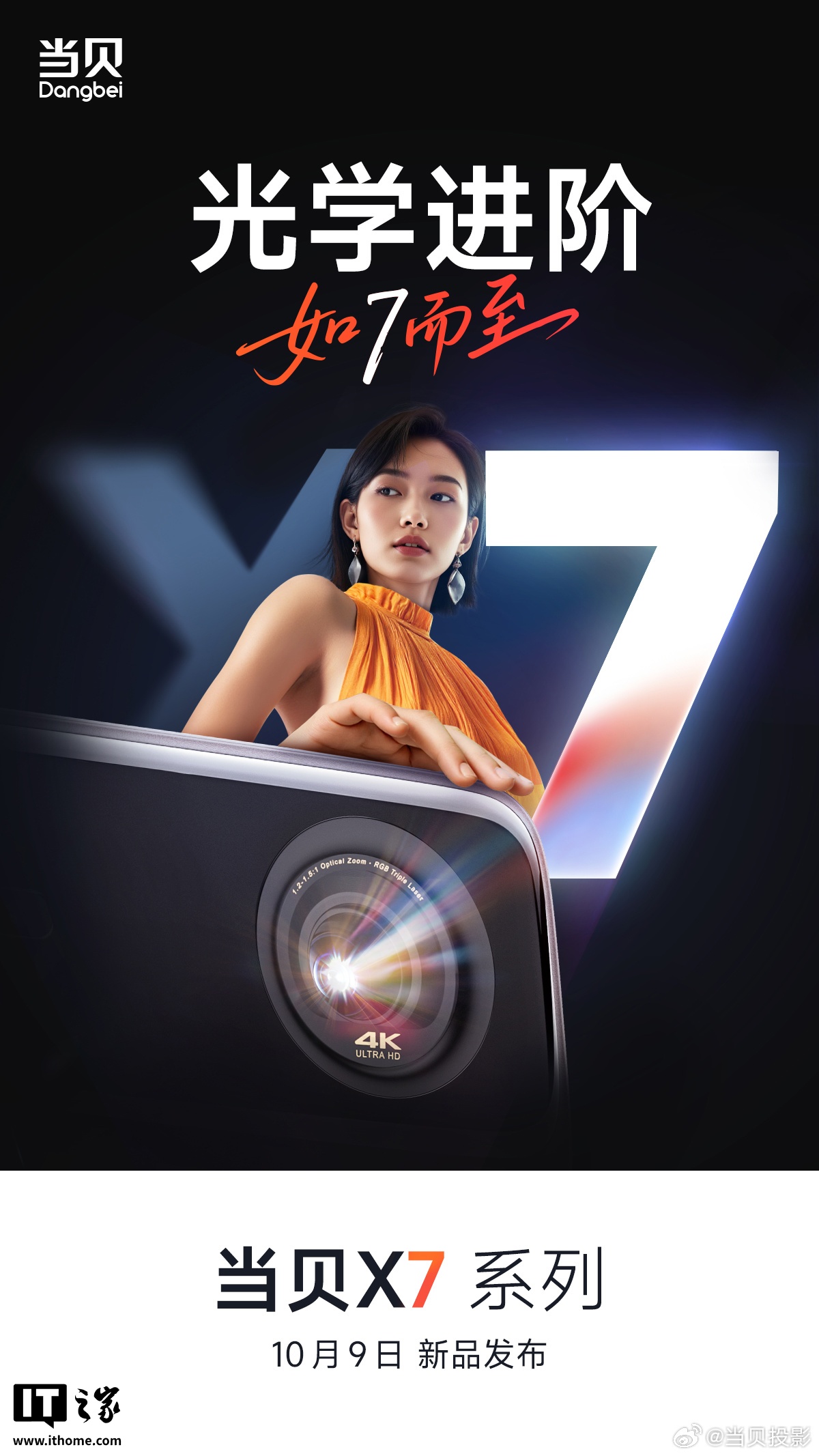 当贝 X7 系列投影仪 10 月 9 日发布，定位“高端投影新标杆”