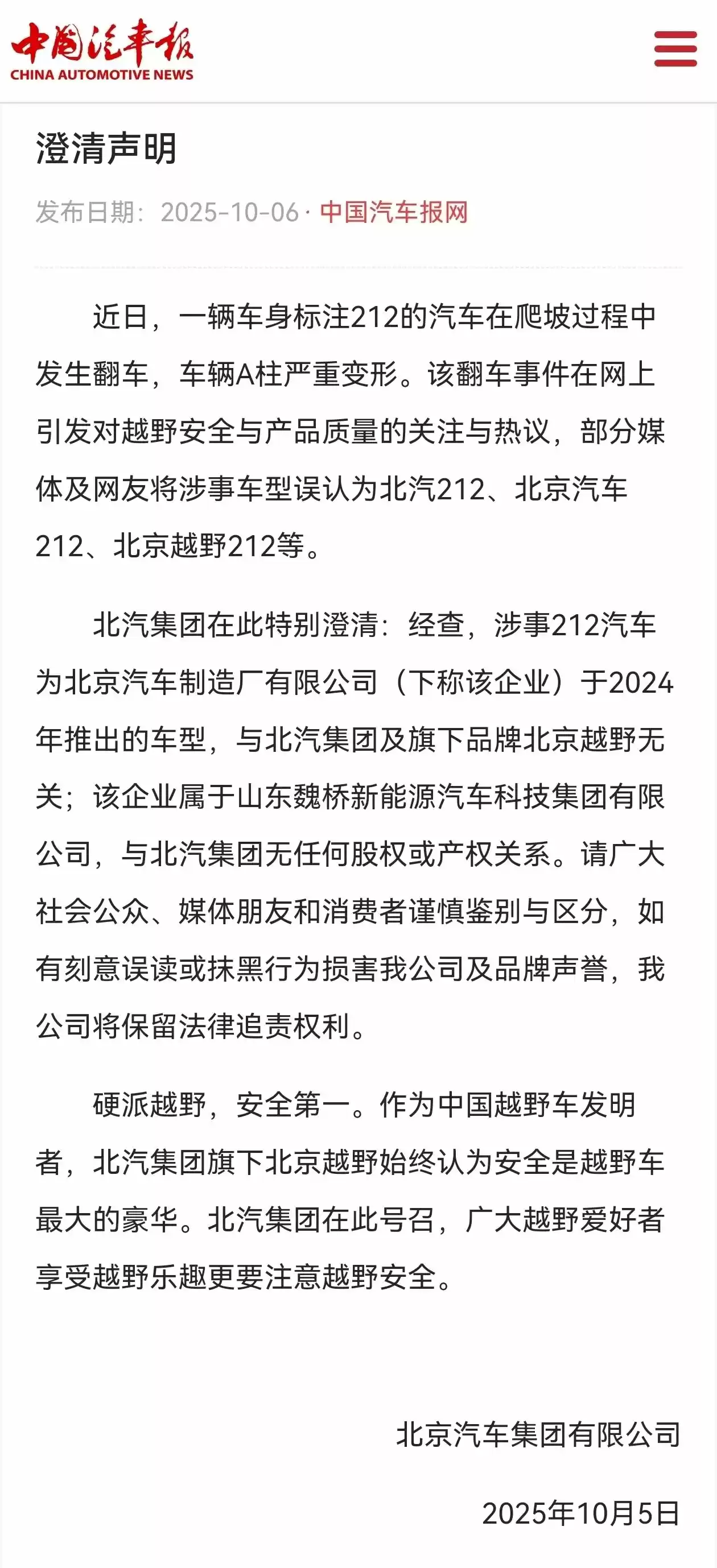 北汽集团声明：发生翻车的 212 汽车与北汽集团旗下品牌北京越野无关