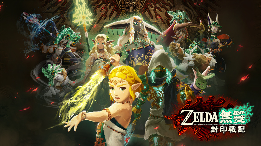 任天堂 Switch 2 游戏《塞尔达无双：封印战记》11 月 6 日发售，主要角色信息公布