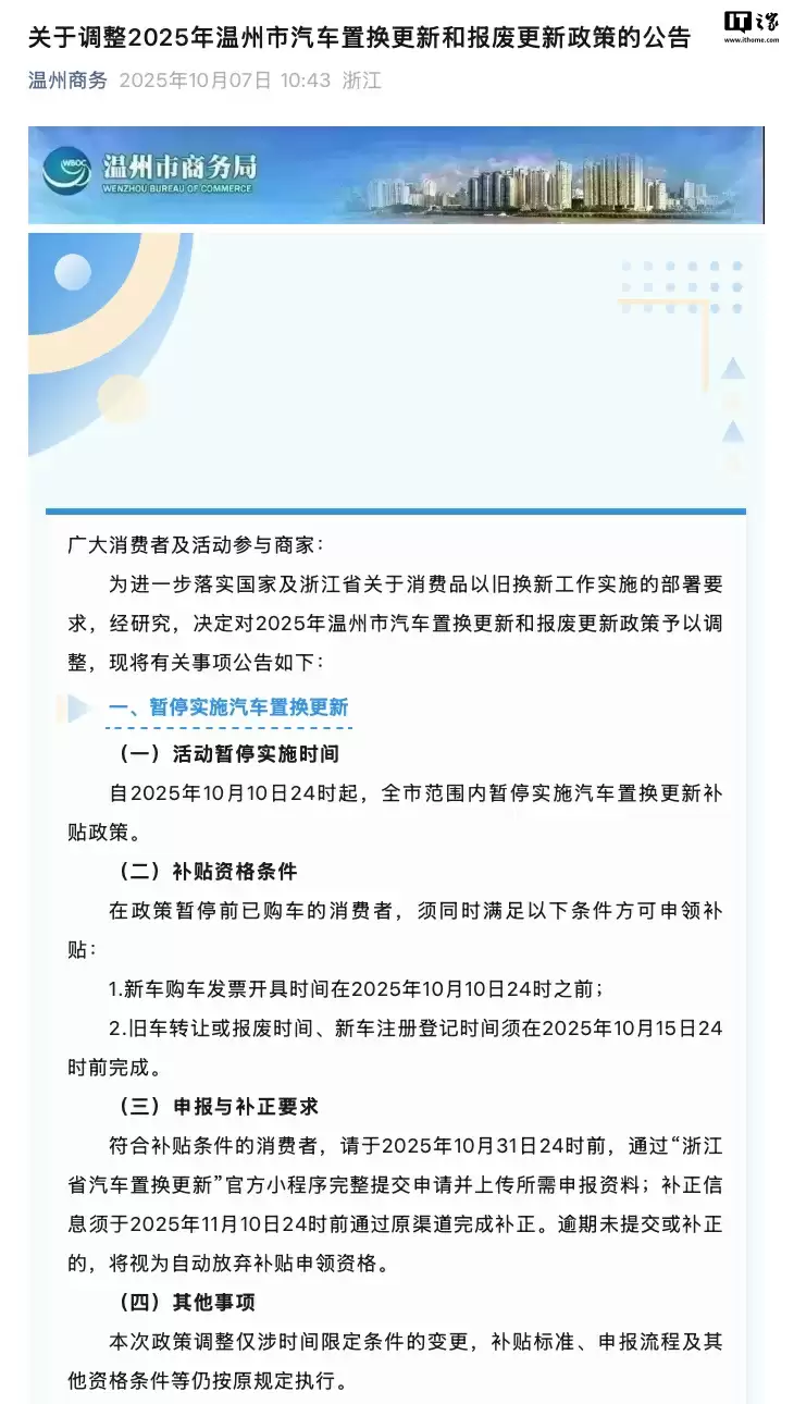 温州：10 月 10 日 24 时起暂停实施汽车置换更新补贴政策
