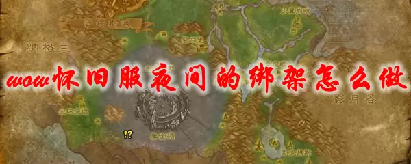 魔兽世界怀旧服夜间的绑架怎么做