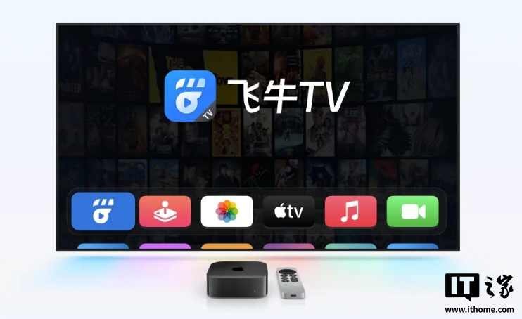 飞牛 TV 上线苹果 Apple TV,最高支持 4K 60Hz + 杜比视界