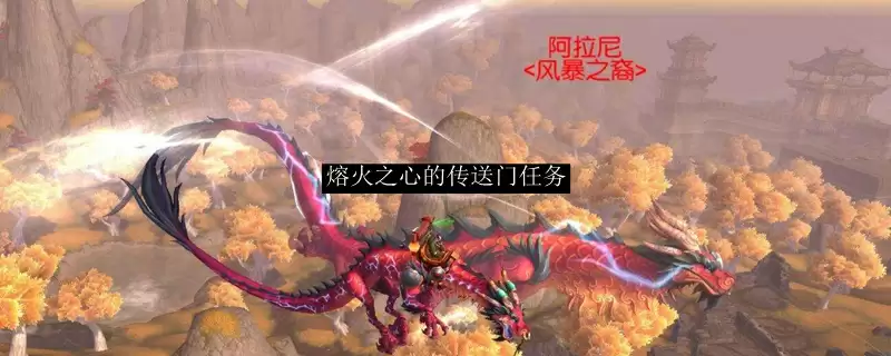 熔火之心的传送门任务