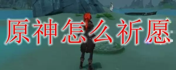 原神怎么祈愿