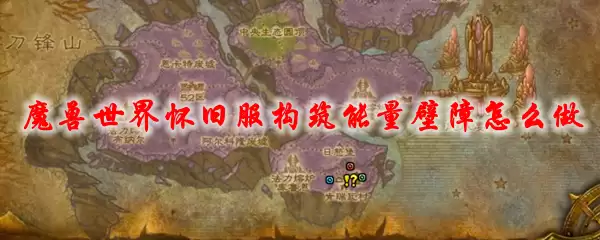 魔兽世界怀旧服构筑能量壁障怎么做