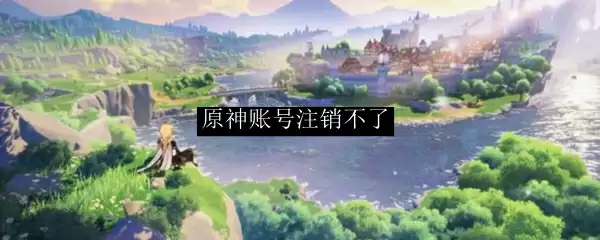 原神账号注销不了