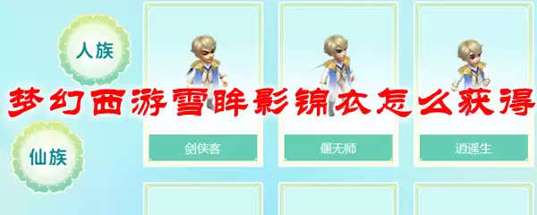 梦幻西游雪眸影锦衣怎么获得