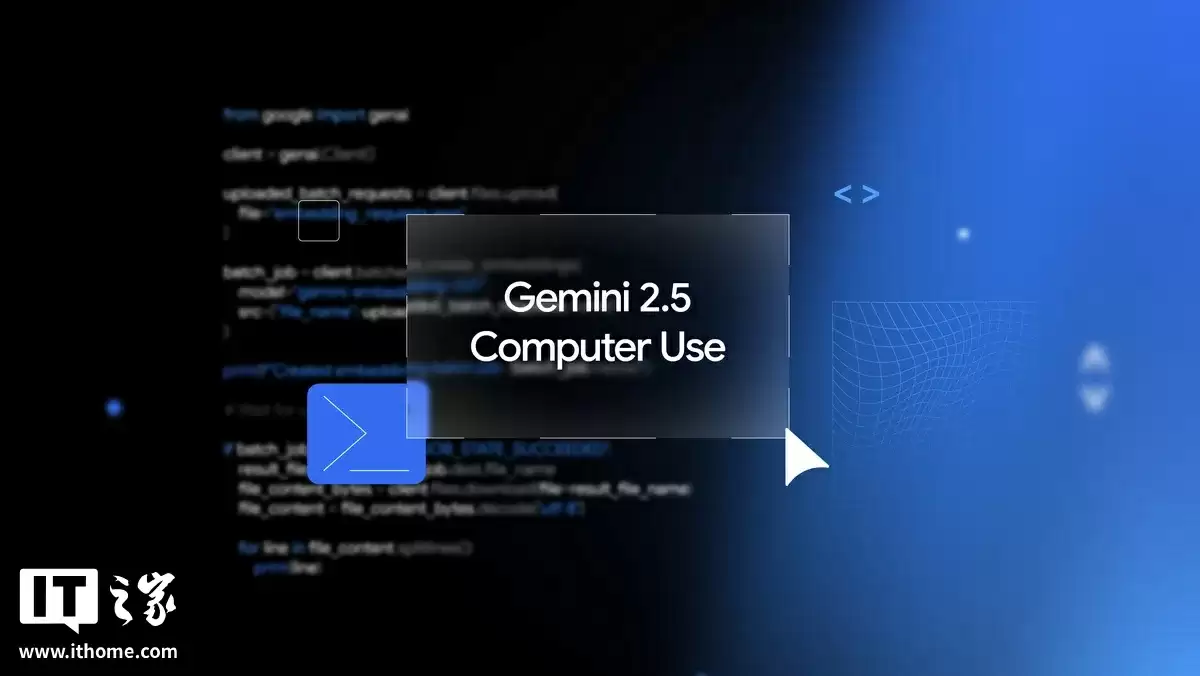 谷歌发布 Gemini 2.5 Computer Use 模型：专攻浏览器交互，支持 13 种操作