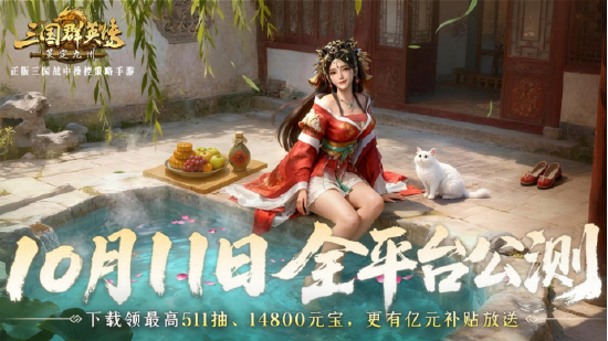 抢先布局,发育快人一步!《三国群英传:策定九州》10.10预下载开启