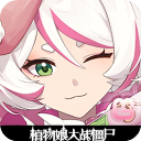 植物娘大战僵尸v0.6.12
