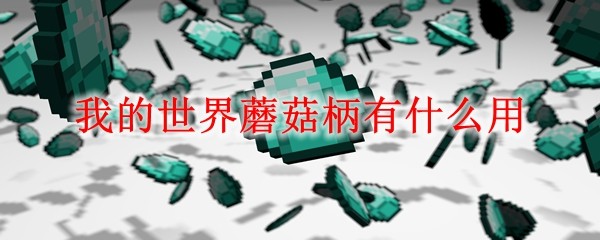 我的世界蘑菇柄有什么用