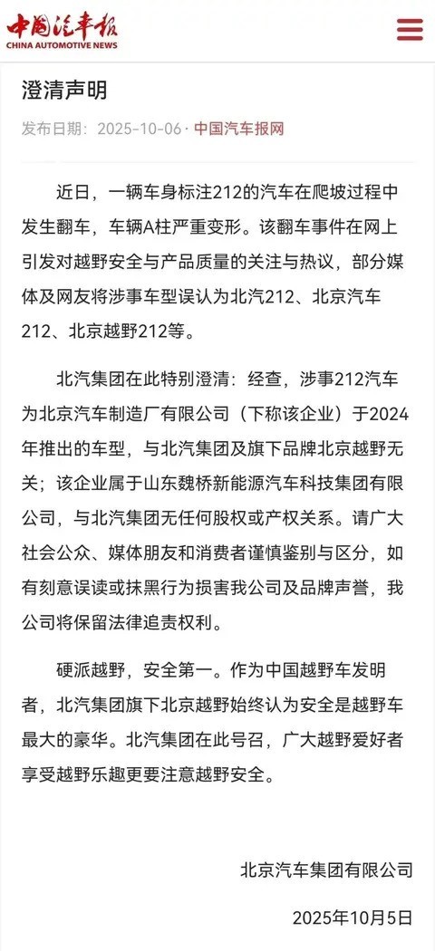 北汽集团澄清212翻车事件：涉事车型与集团无关联