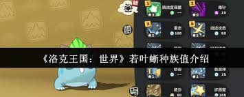 洛克王国若叶蜥种族值解析与高效战斗攻略分享