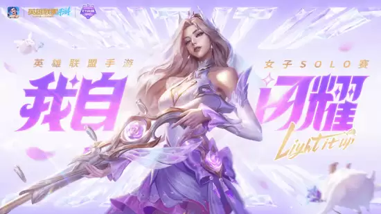 粉雾电竞梦：英雄联盟手游女子SOLO赛，闪耀开赛！ 