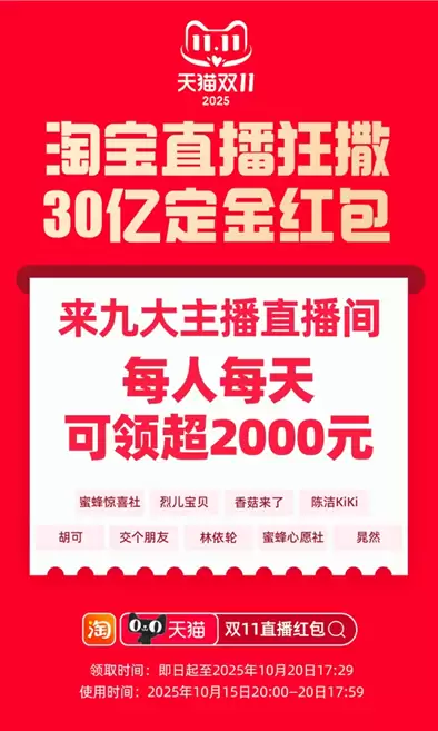 即日起可领!淘宝直播发放30亿双11定金红包,每人每天可领超2000元