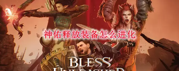 装备进化界面示意图