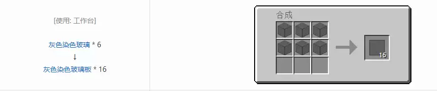 我的世界灰色染色玻璃板怎么做