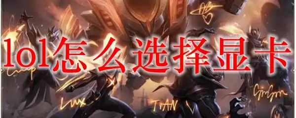 lol怎么选择显卡
