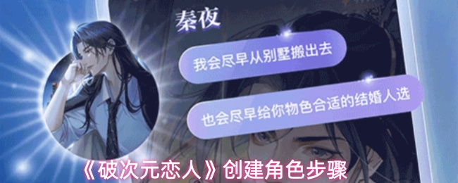 破次元恋人角色创建指南:手把手教你打造专属形象
