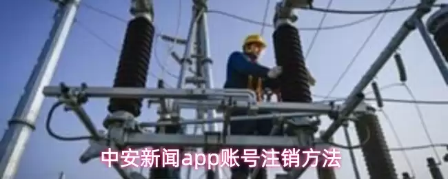 中安新闻app账号注销方法