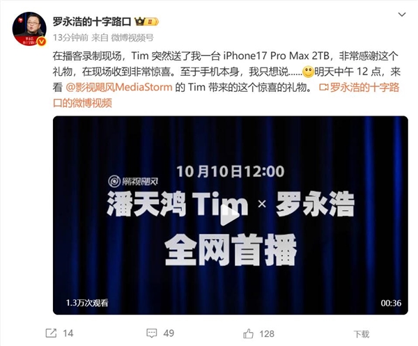 罗永浩获赠iPhone 17 Pro Max 2TB,影视飓风Tim送出惊喜