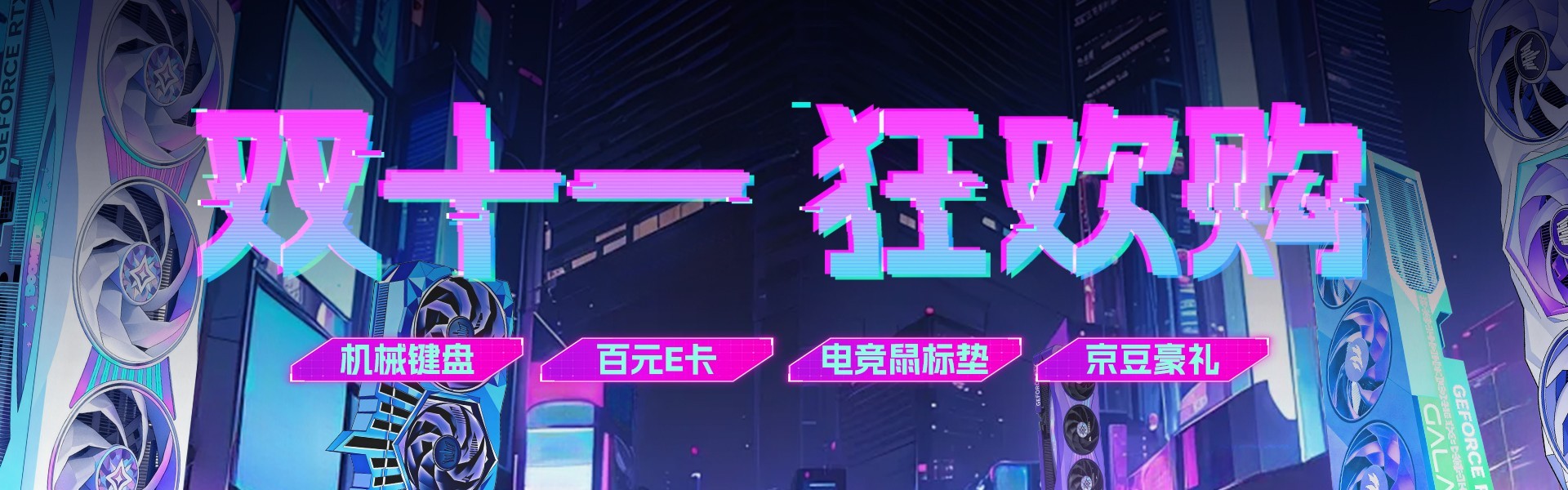 影驰双11京东狂欢开启,今晚8点限时抢购