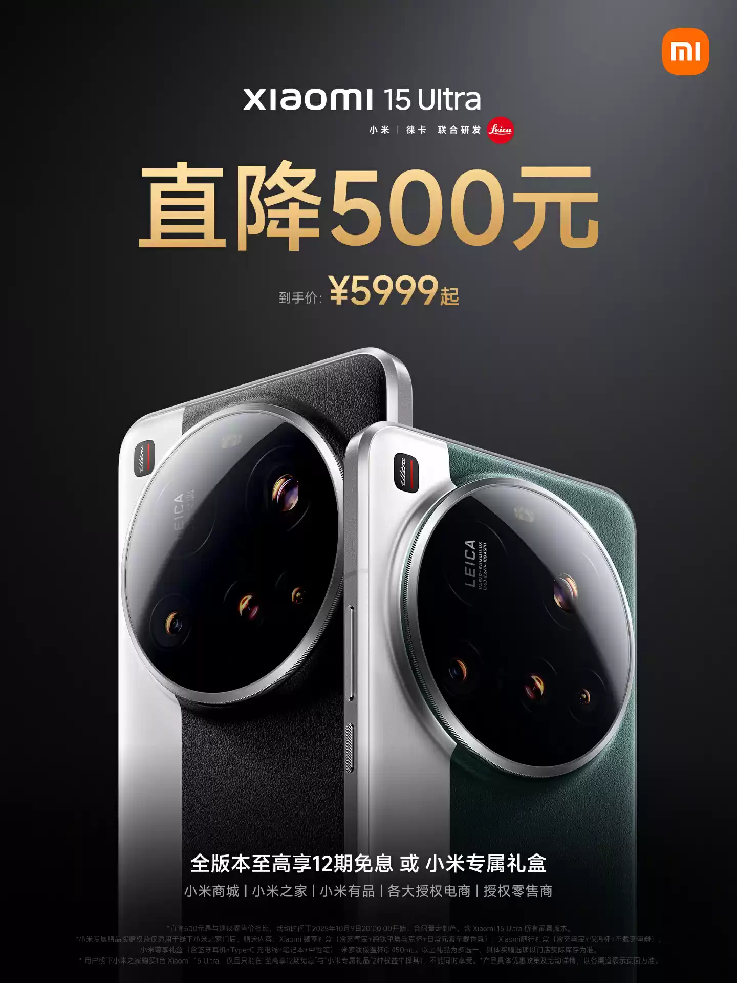 小米 15 Ultra 手机即日起全版本直降 500 元:优惠价 5999 元起,国补价 5499 元起