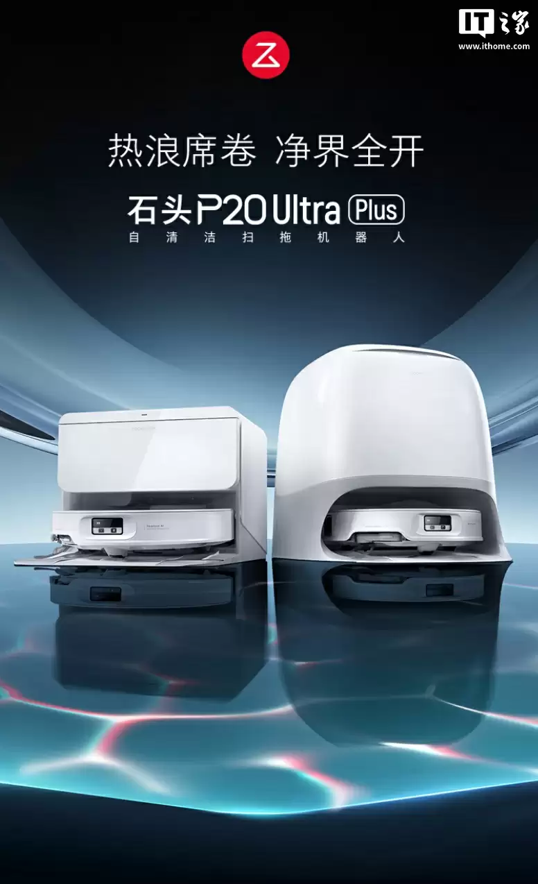 上下水版 2893 元国补新低:石头 P20 Ultra Plus 扫拖机器人 3 期免息