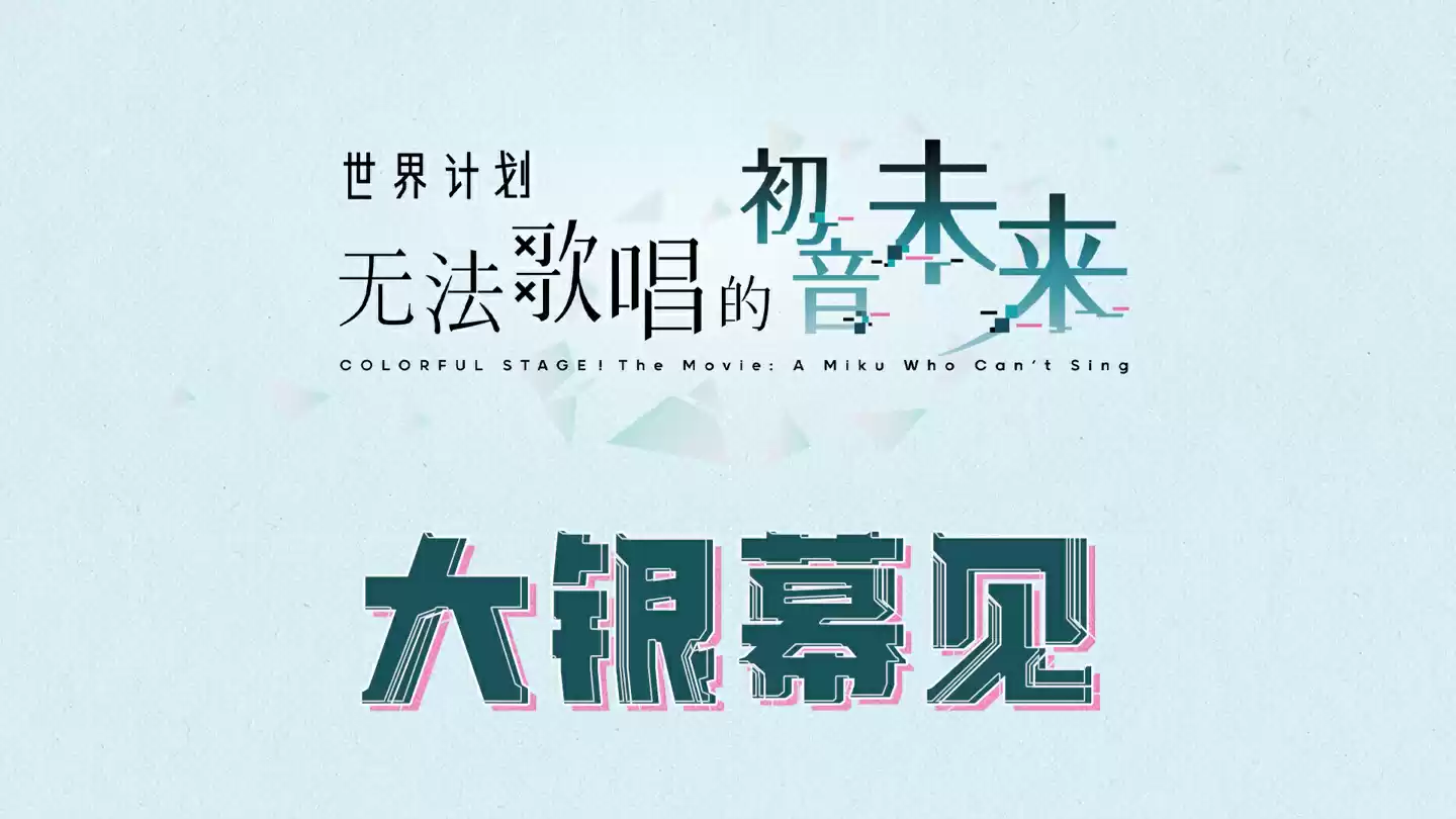 《初音未来：缤纷舞台》剧场版电影《世界计划：无法歌唱的初音未来》确认引进内地院线