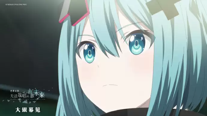 《初音未来：缤纷舞台》剧场版电影《世界计划：无法歌唱的初音未来》确认引进内地院线
