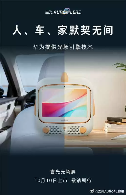 吉光光场屏发布会预告