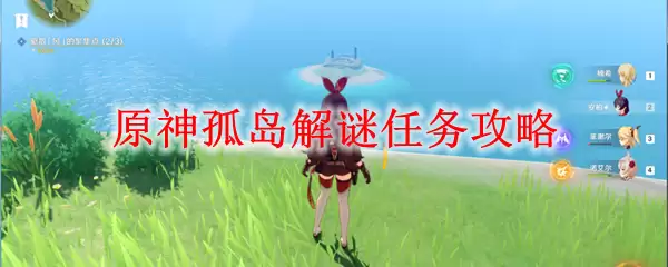 原神孤岛解谜任务攻略