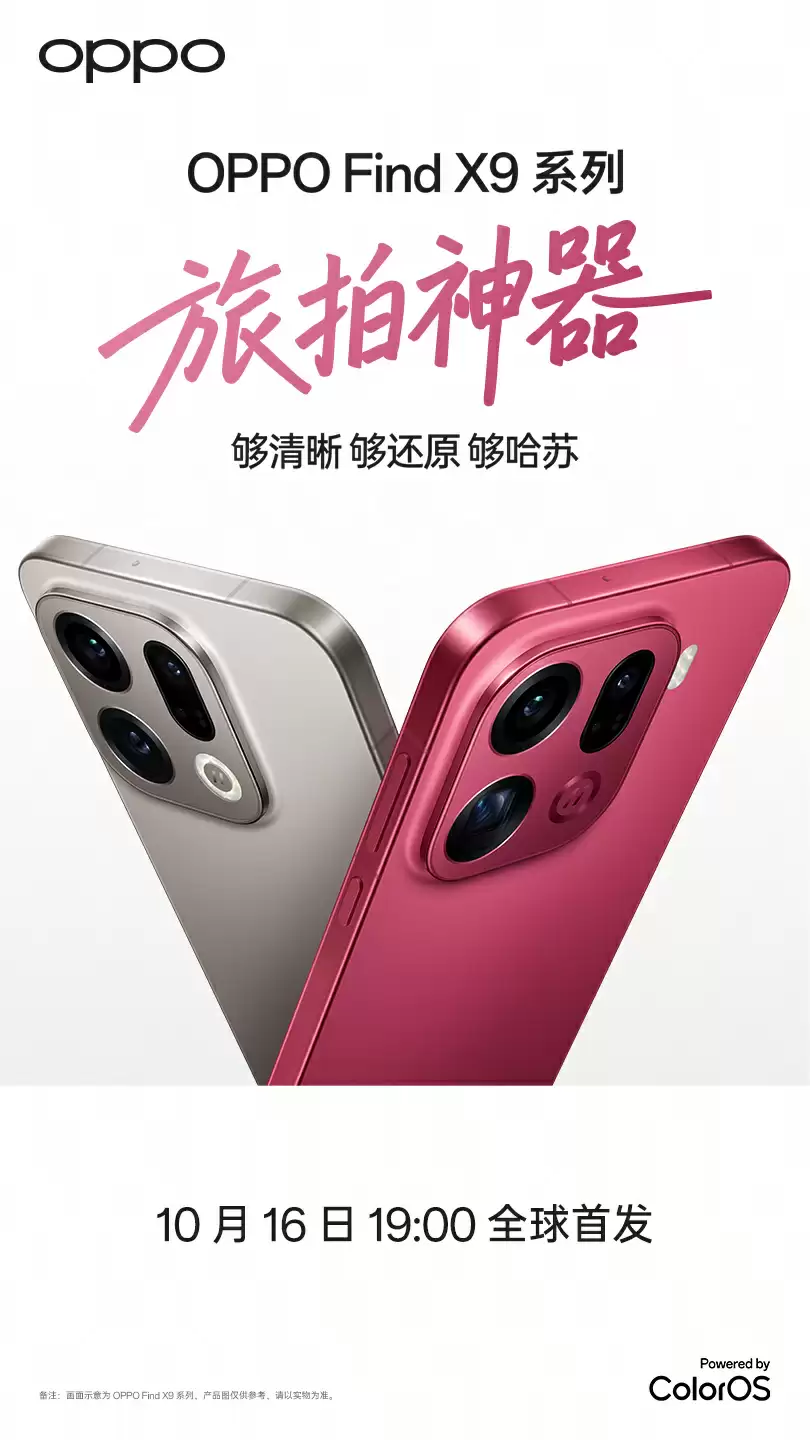 OPPO Find X9 系列手机“特别色”官宣：追光红
