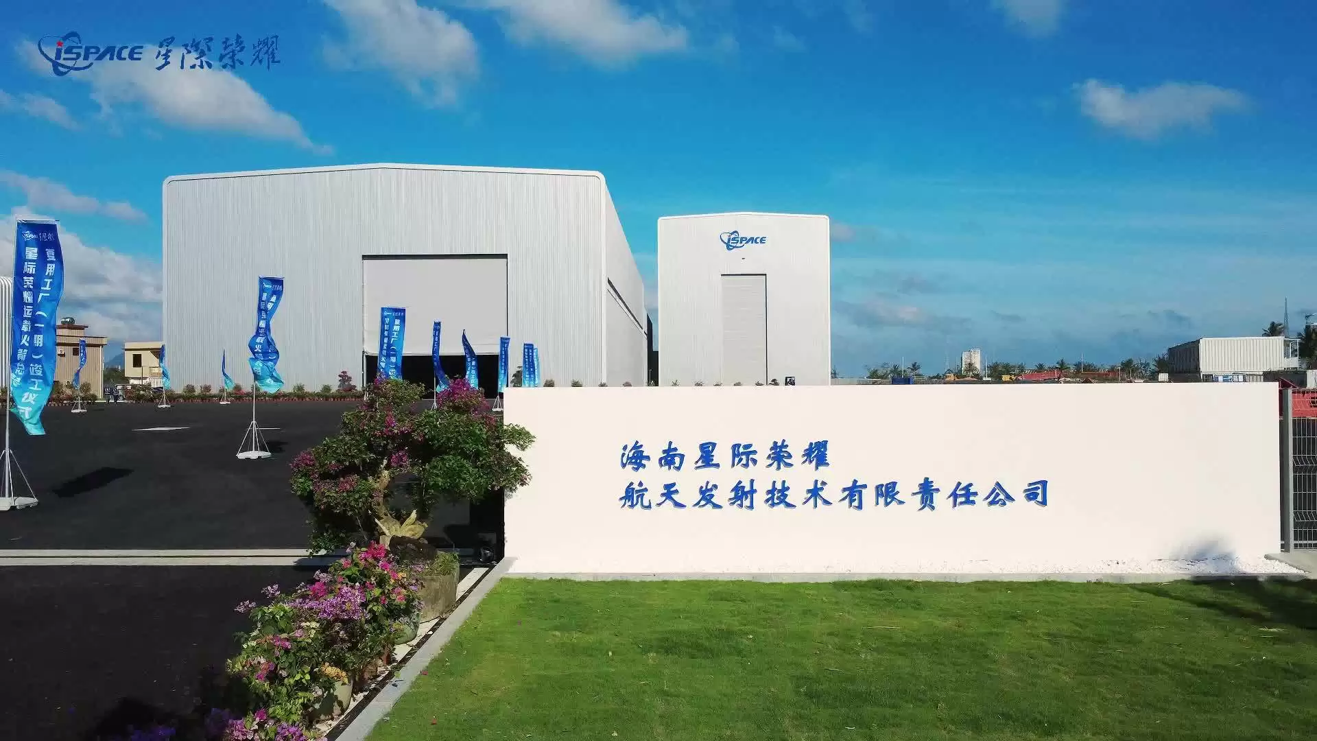国内首家运载火箭复用工厂在文昌竣工，建筑总面积