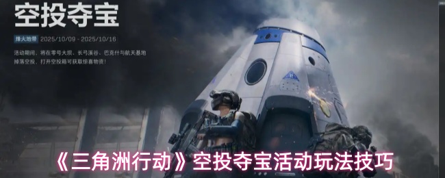 三角洲行动空投夺宝规则及进阶技巧解析