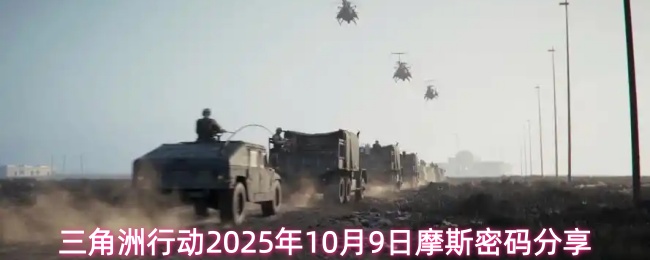 10月9日三角洲行动摩斯密码最新解密