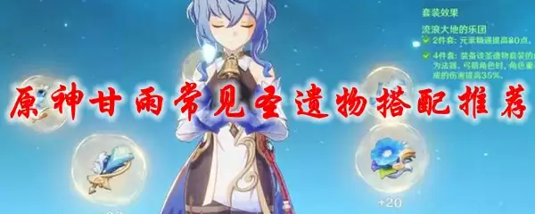 原神甘雨常见圣遗物搭配推荐